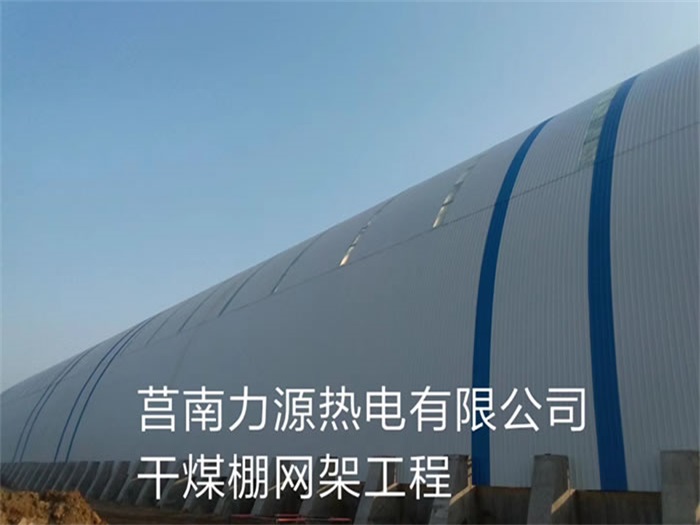 莱西力源热电有限公司干煤棚网架工程