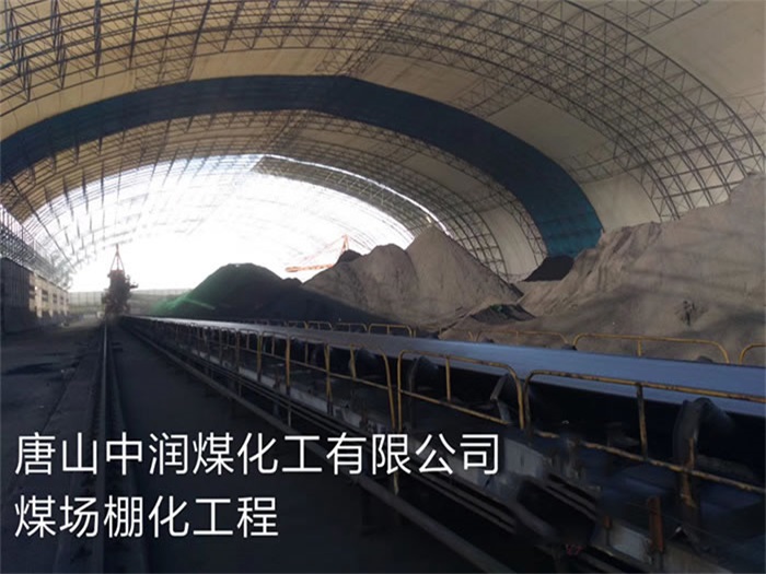 莱西中润煤化工有限公司煤场棚化工程