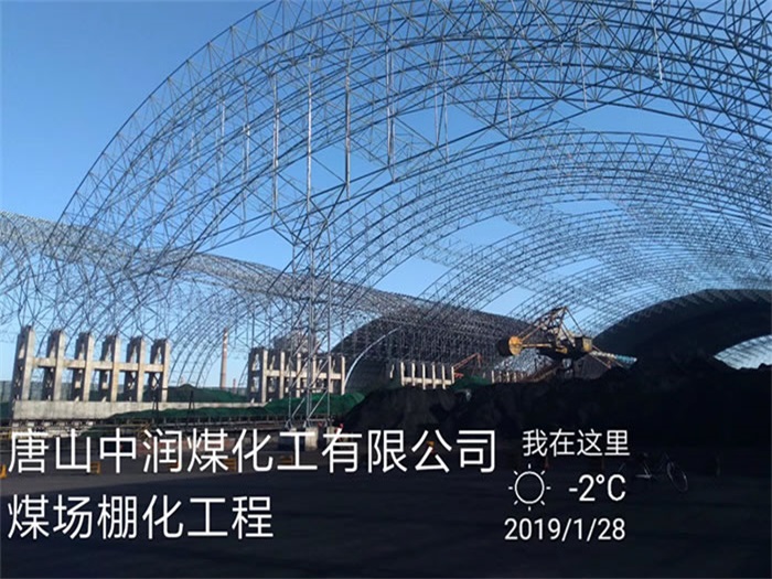 莱西中润煤化工有限公司煤场棚化工程
